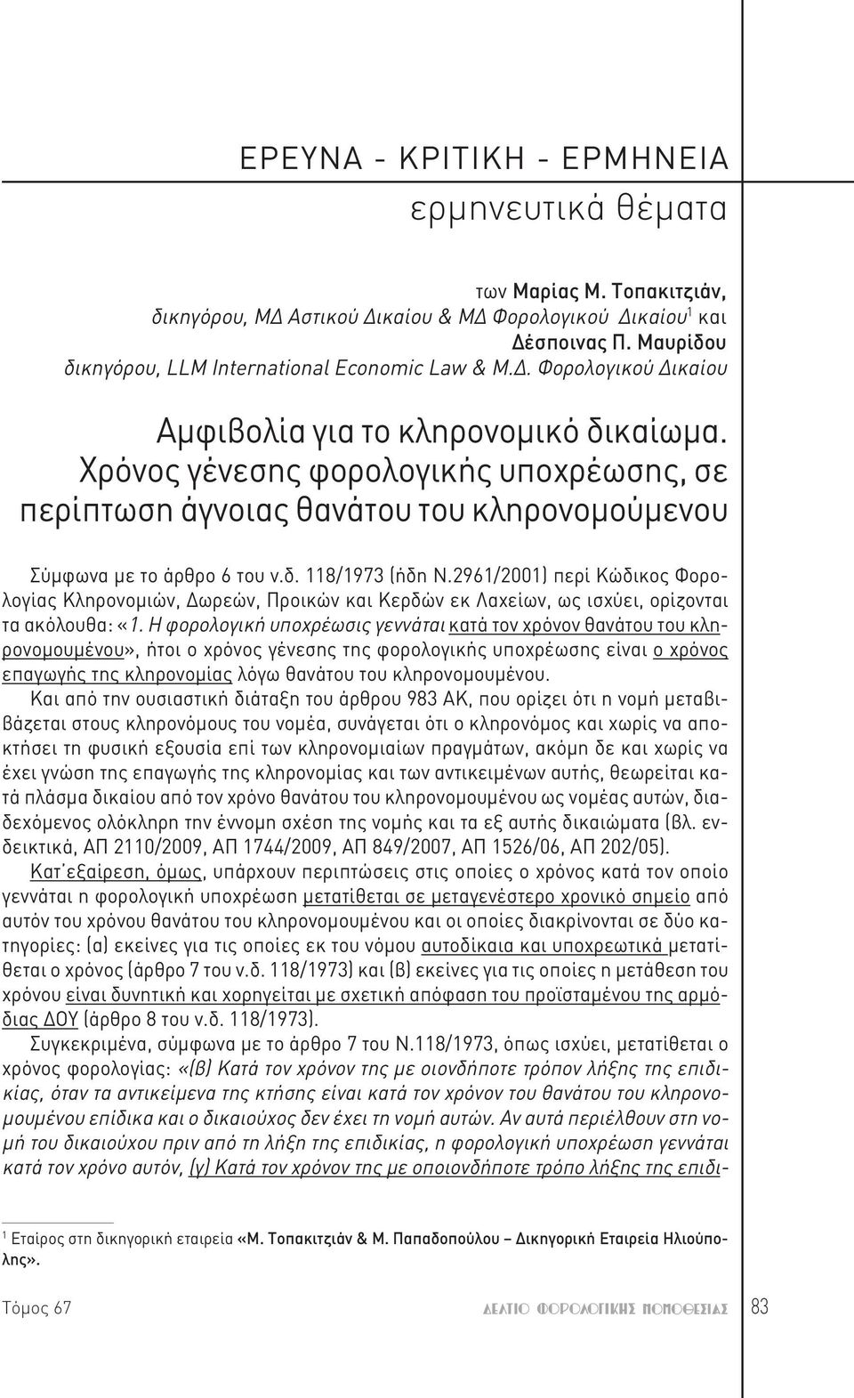 Χρόνος γένεσης φορολογικής υποχρέωσης, σε περίπτωση άγνοιας θανάτου του κληρονομούμενου Σύμφωνα με το άρθρο 6 του ν.δ. 118/1973 (ήδη Ν.
