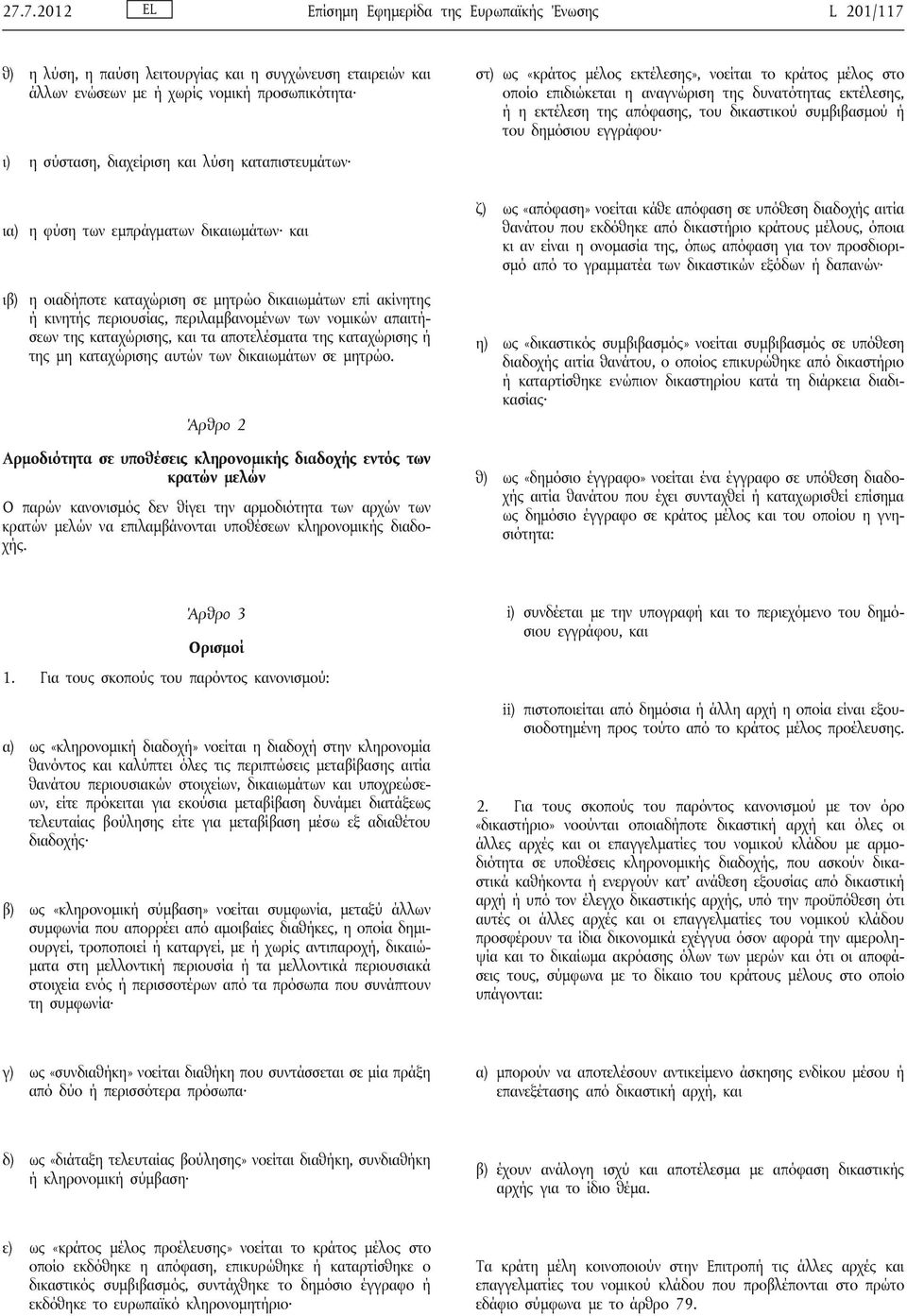 καταχώρισης, και τα αποτελέσματα της καταχώρισης ή της μη καταχώρισης αυτών των δικαιωμάτων σε μητρώο.