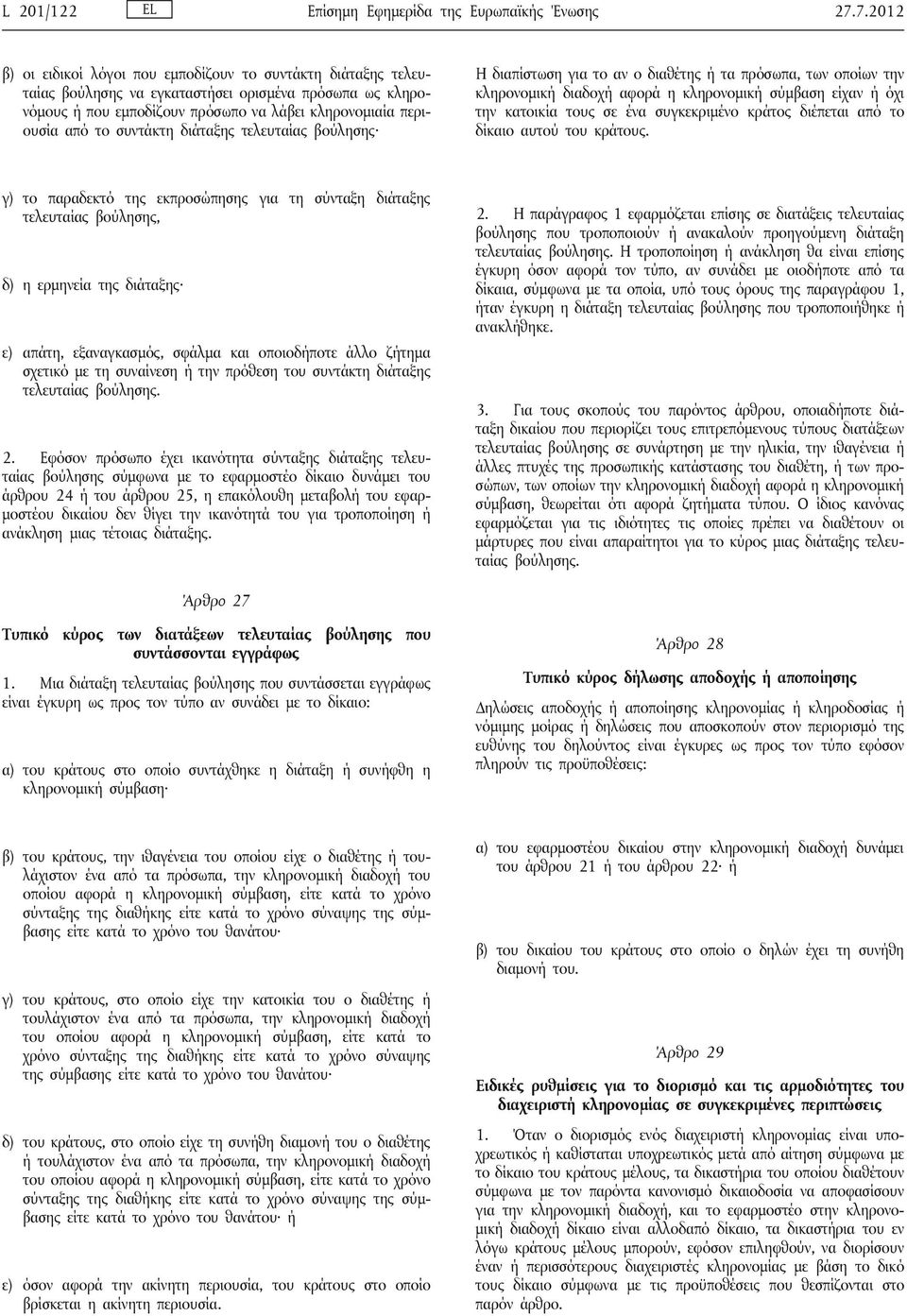 συντάκτη διάταξης τελευταίας βούλησης Η διαπίστωση για το αν ο διαθέτης ή τα πρόσωπα, των οποίων την κληρονομική διαδοχή αφορά η κληρονομική σύμβαση είχαν ή όχι την κατοικία τους σε ένα συγκεκριμένο