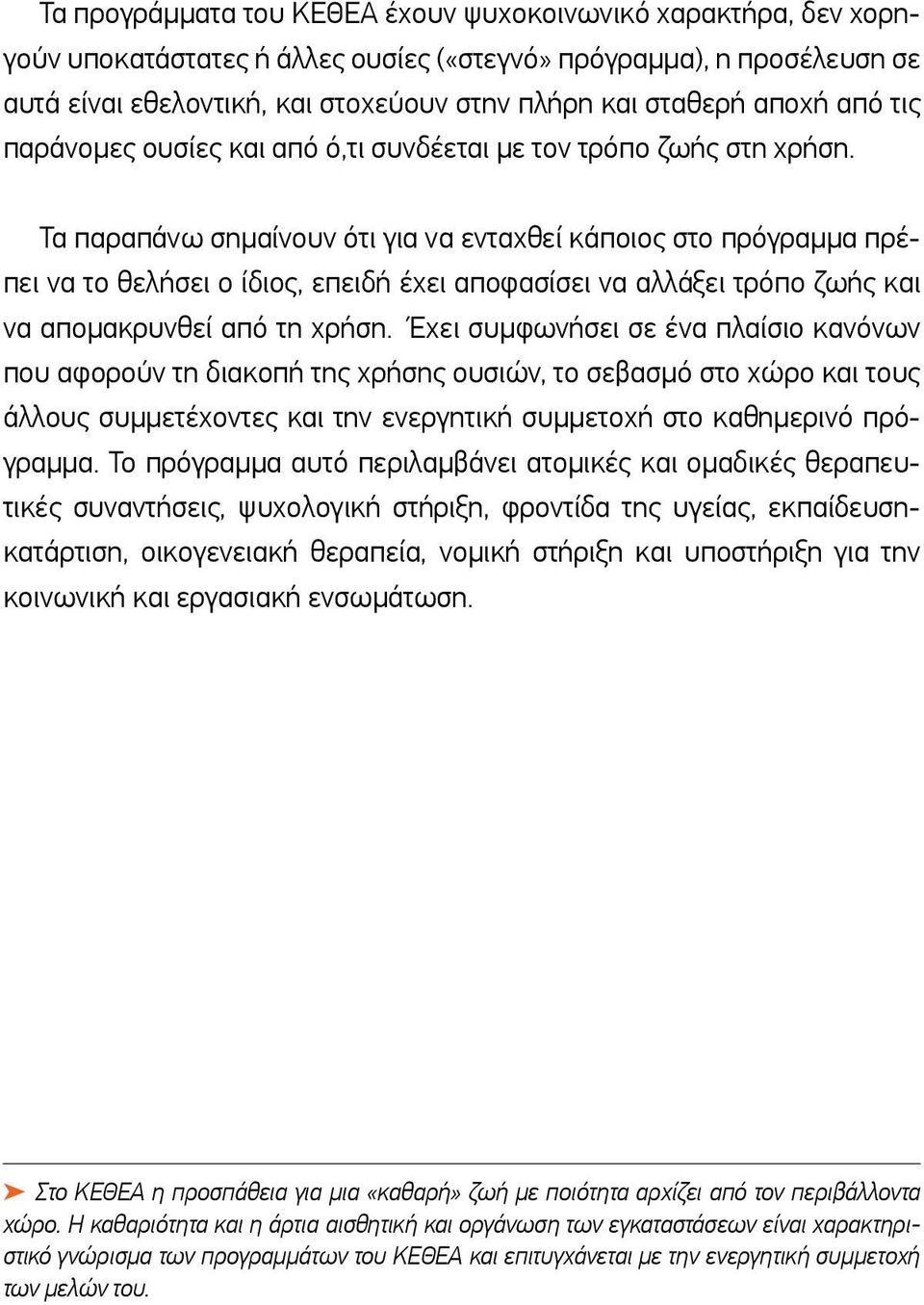 Τα παραπάνω σημαίνουν ότι για να ενταχθεί κάποιος στο πρόγραμμα πρέπει να το θελήσει ο ίδιος, επειδή έχει αποφασίσει να αλλάξει τρόπο ζωής και να απομακρυνθεί από τη χρήση.
