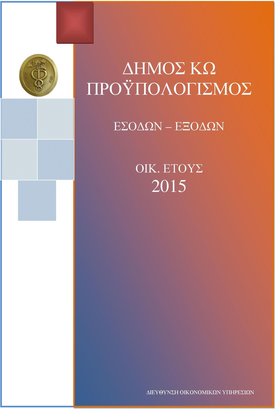ΕΤΟΥΣ 2015 ΔΙΕΥΘΥΝΣΗ