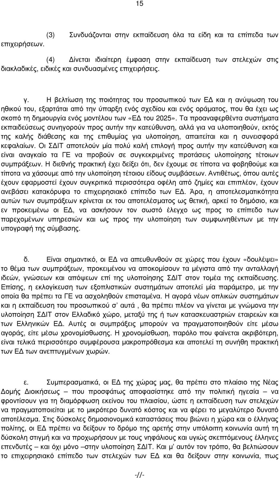 Τα προαναφερθέντα συστήµατα εκπαιδεύσεως συνηγορούν προς αυτήν την κατεύθυνση, αλλά για να υλοποιηθούν, εκτός της καλής διάθεσης και της επιθυµίας για υλοποίηση, απαιτείται και η συνεισφορά κεφαλαίων.