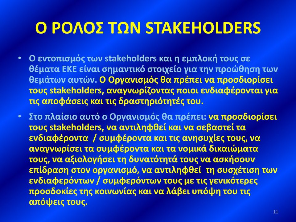 Στο πλαίσιο αυτό ο Οργανισμός θα πρέπει: να προσδιορίσει τους stakeholders, να αντιληφθεί και να σεβαστεί τα ενδιαφέροντα / συμφέροντα και τις ανησυχίες τους, να αναγνωρίσει τα