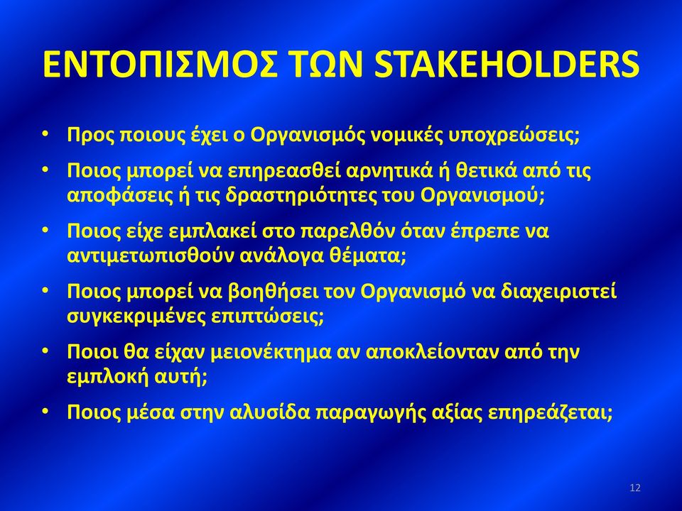 αντιμετωπισθούν ανάλογα θέματα; Ποιος μπορεί να βοηθήσει τον Οργανισμό να διαχειριστεί συγκεκριμένες επιπτώσεις;