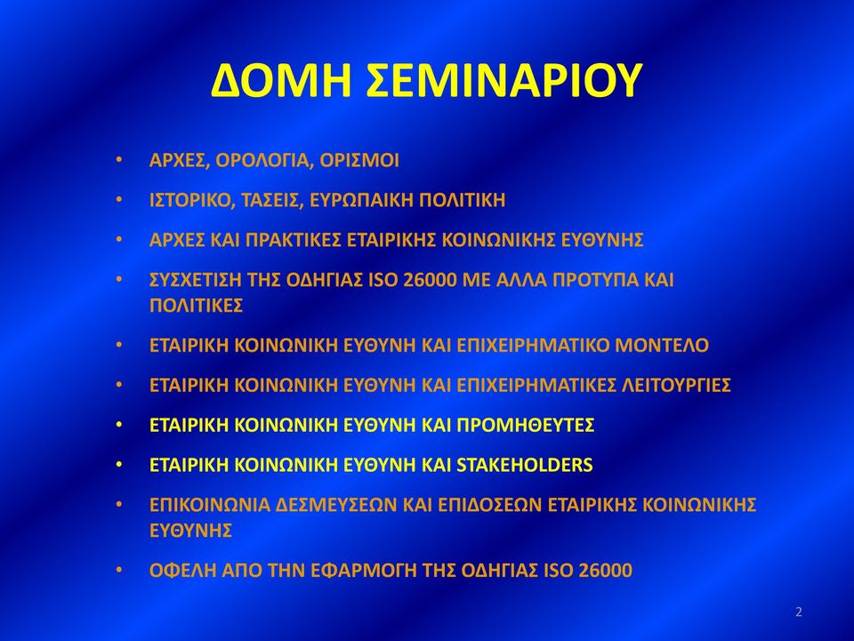ΕΤΑΙΡΙΚΗ ΚΟΙΝΩΝΙΚΗ ΕΥΘΥΝΗ ΚΑΙ ΕΠΙΧΕΙΡΗΜΑΤΙΚΕΣ ΛΕΙΤΟΥΡΓΙΕΣ ΕΤΑΙΡΙΚΗ ΚΟΙΝΩΝΙΚΗ ΕΥΘΥΝΗ ΚΑΙ ΠΡΟΜΗΘΕΥΤΕΣ ΕΤΑΙΡΙΚΗ ΚΟΙΝΩΝΙΚΗ
