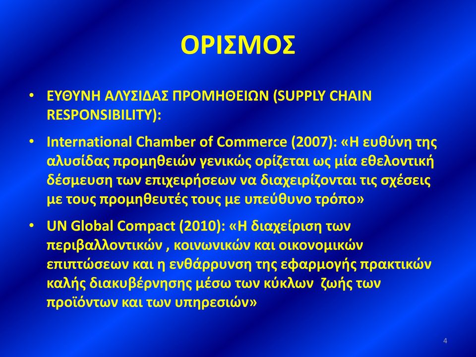 προμηθευτές τους με υπεύθυνο τρόπο» UN Global Compact (2010): «Η διαχείριση των περιβαλλοντικών, κοινωνικών και
