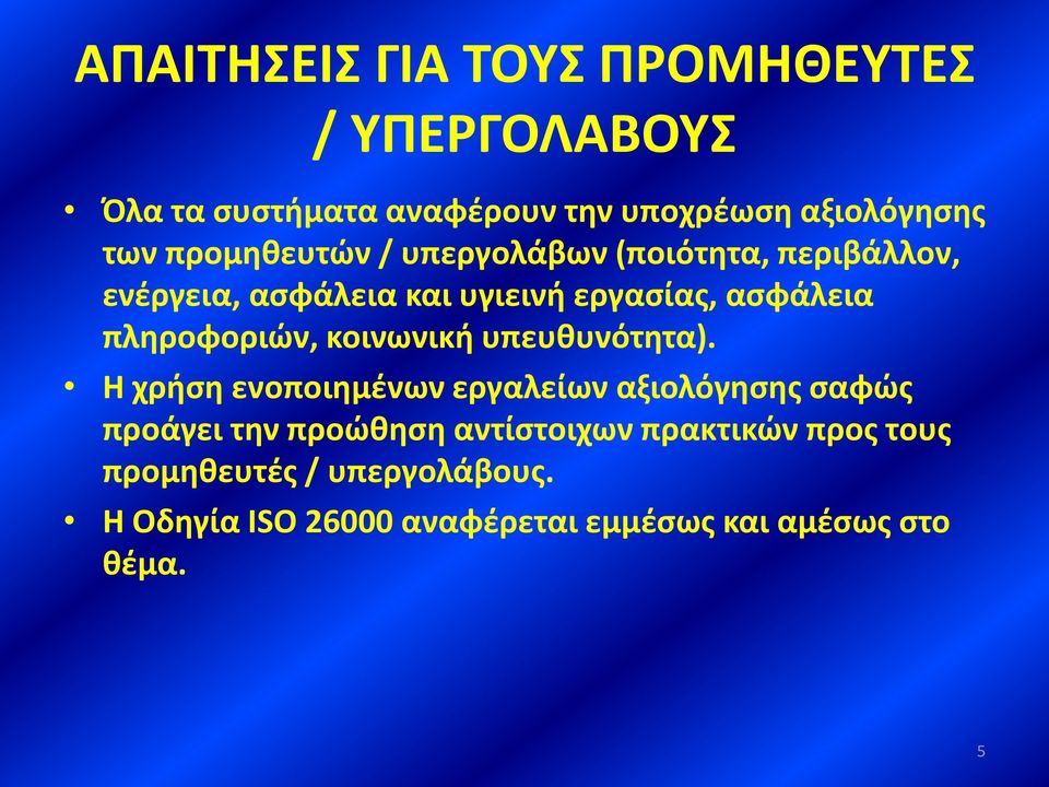 πληροφοριών, κοινωνική υπευθυνότητα).