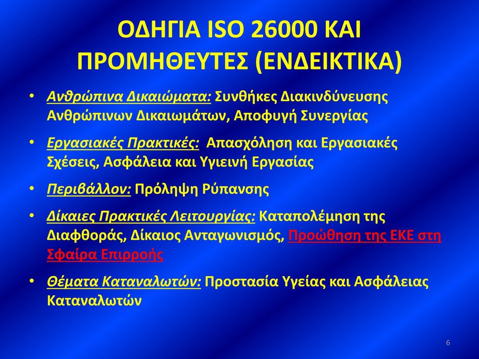 Υγιεινή Εργασίας Περιβάλλον: Πρόληψη Ρύπανσης Δίκαιες Πρακτικές Λειτουργίας: Καταπολέμηση της Διαφθοράς,