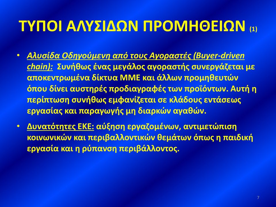προϊόντων. Αυτή η περίπτωση συνήθως εμφανίζεται σε κλάδους εντάσεως εργασίας και παραγωγής μη διαρκών αγαθών.
