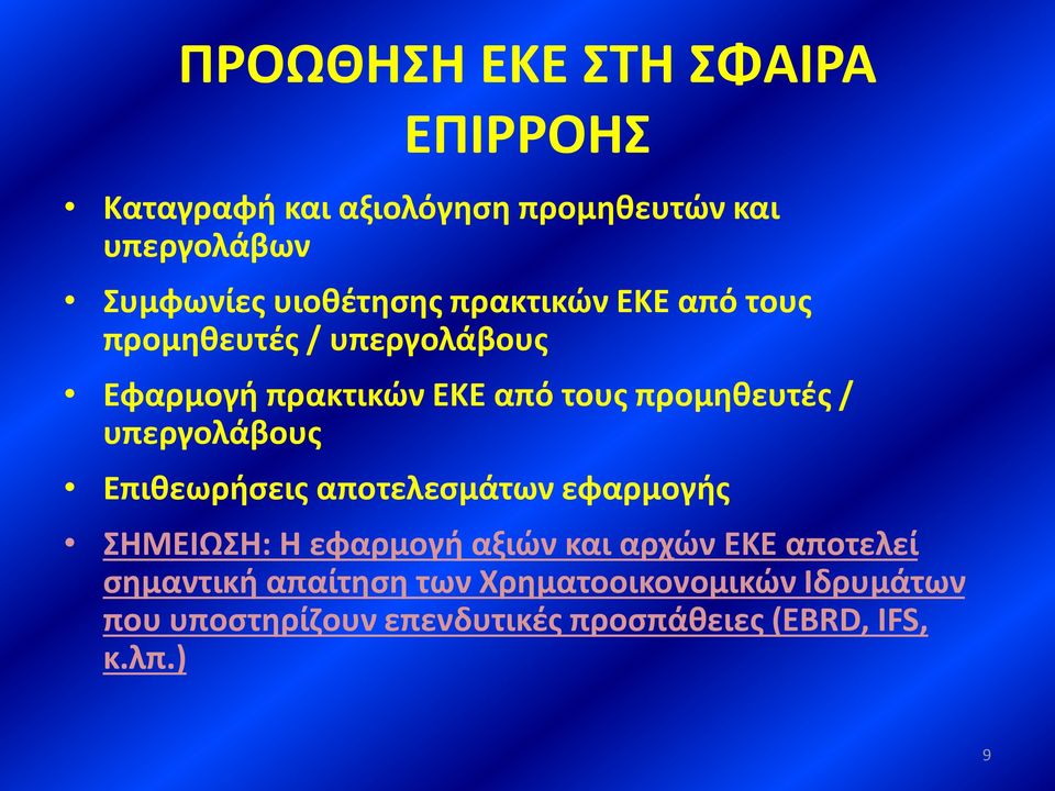 προμηθευτές / υπεργολάβους Επιθεωρήσεις αποτελεσμάτων εφαρμογής ΣΗΜΕΙΩΣΗ: Η εφαρμογή αξιών και αρχών