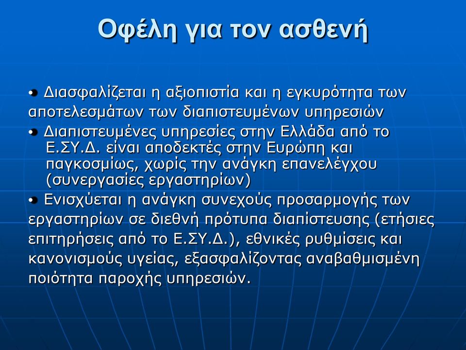 επανελέγχου (συνεργασίες εργαστηρίων) Ενισχύεται η ανάγκη συνεχούς προσαρμογής των εργαστηρίων σε διεθνή πρότυπα