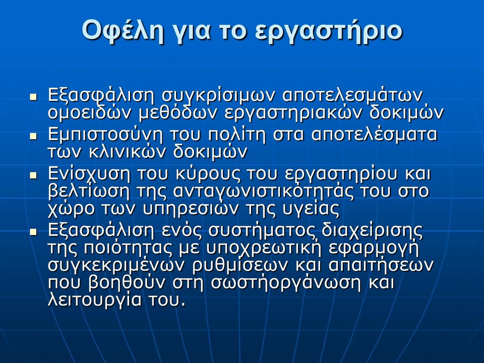 βελτίωση της ανταγωνιστικότητάς του στο χώρο των υπηρεσιών της υγείας Εξασφάλιση ενός συστήματος διαχείρισης