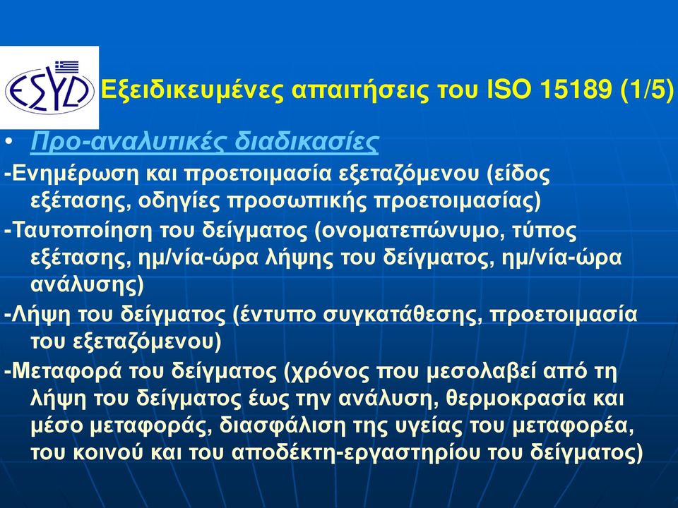 -Λήψη του δείγματος (έντυπο συγκατάθεσης, προετοιμασία του εξεταζόμενου) -Μεταφορά του δείγματος (χρόνος που μεσολαβεί από τη λήψη του