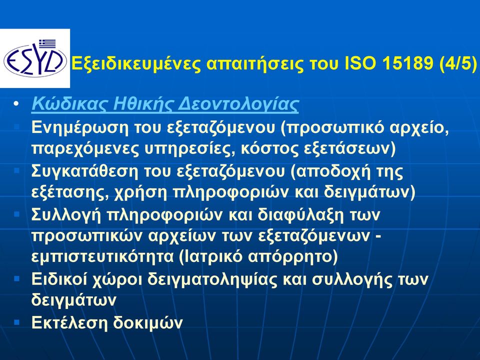 εξέτασης, χρήση πληροφοριών και δειγμάτων) Συλλογή πληροφοριών και διαφύλαξη των προσωπικών αρχείων των