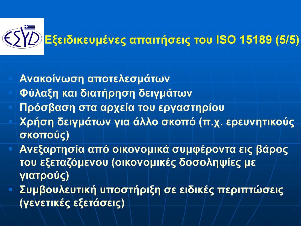 ία του εργαστηρίου Χρήση δειγμάτων για άλλο σκοπό (π.χ.