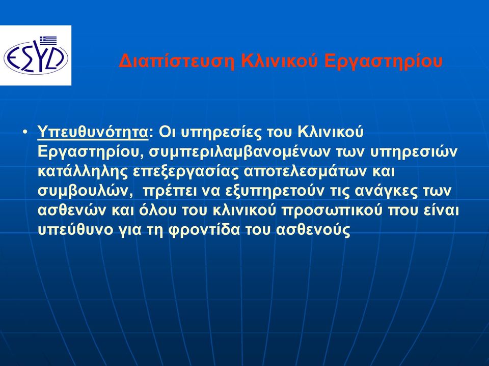 αποτελεσμάτων και συμβουλών, πρέπει να εξυπηρετούν τις ανάγκες των ασθενών