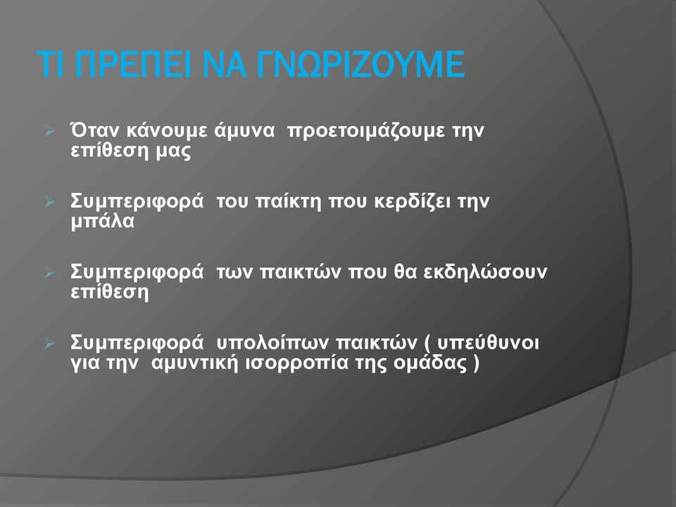 Συμπεριφορά των παικτών που θα εκδηλώσουν επίθεση Συμπεριφορά