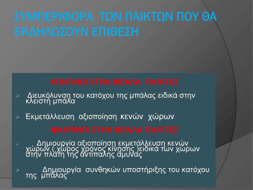 ΜΠΑΛΑ ΠΑΙΚΤΕΣ Δημιουργία αξιοποίηση εκμετάλλευση κενών χώρων ( χώρος χρόνος κίνησης )ειδικά