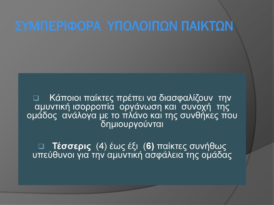 ανάλογα με το πλάνο και της συνθήκες που δημιουργούνται Τέσσερις