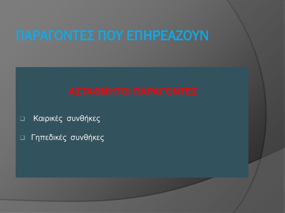 ΑΣΤΑΘΜΗΤΟΙ