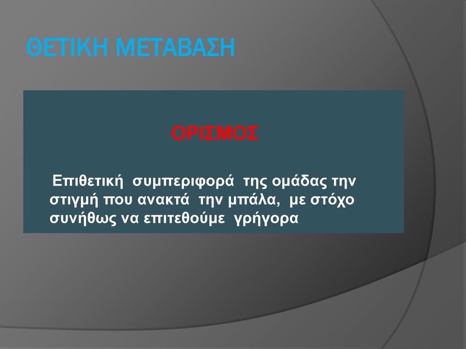 ομάδας την στιγμή που ανακτά