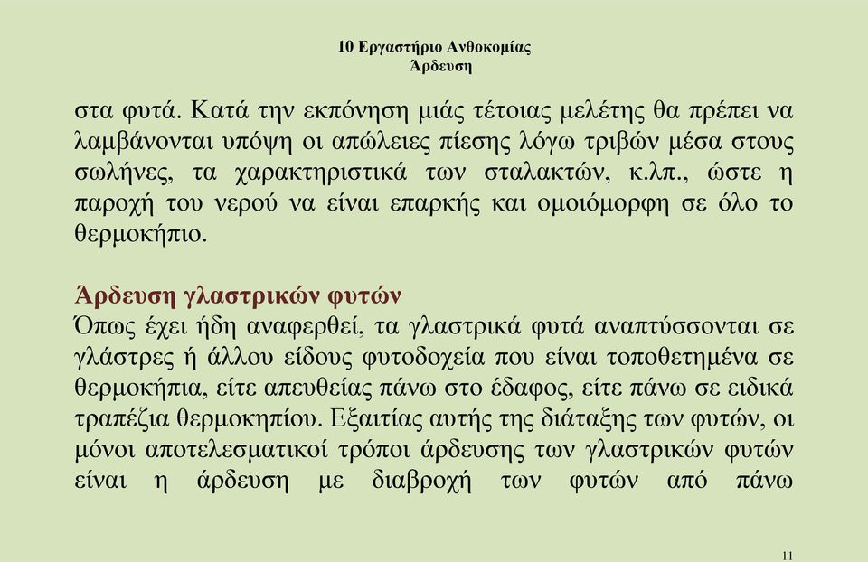 λπ., ώστε η παροχή του νερού να είναι επαρκής και ομοιόμορφη σε όλο το θερμοκήπιο.