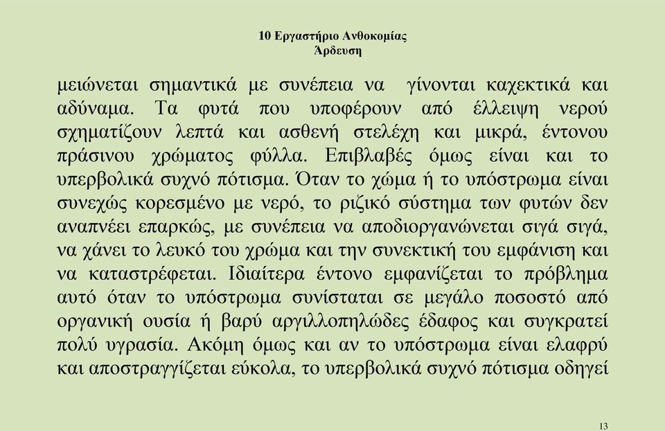 Όταν το χώμα ή το υπόστρωμα είναι συνεχώς κορεσμένο με νερό, το ριζικό σύστημα των φυτών δεν αναπνέει επαρκώς, με συνέπεια να αποδιοργανώνεται σιγά σιγά, να χάνει το λευκό του χρώμα και