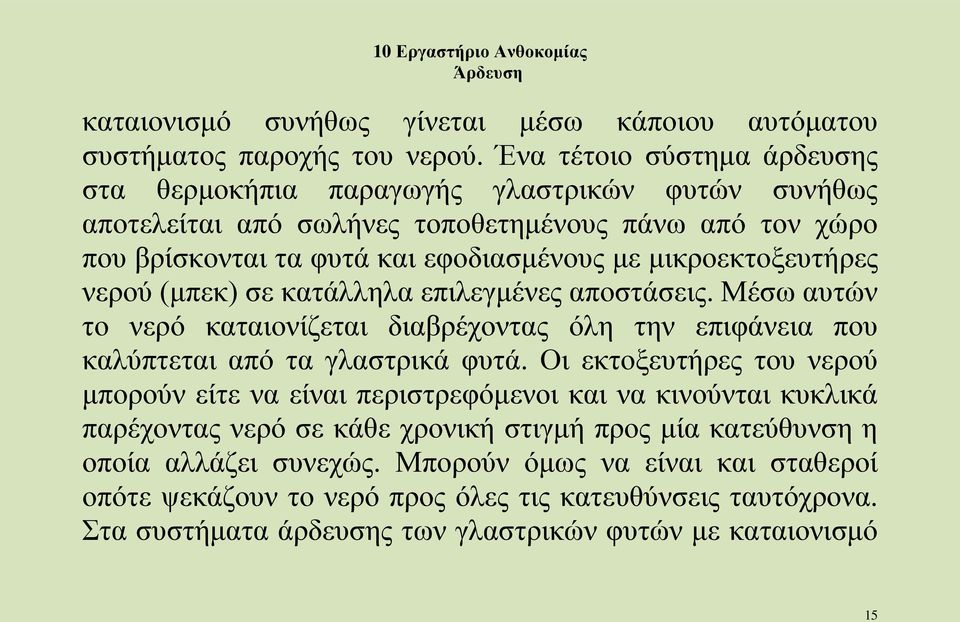 μικροεκτοξευτήρες νερού (μπεκ) σε κατάλληλα επιλεγμένες αποστάσεις. Μέσω αυτών το νερό καταιονίζεται διαβρέχοντας όλη την επιφάνεια που καλύπτεται από τα γλαστρικά φυτά.