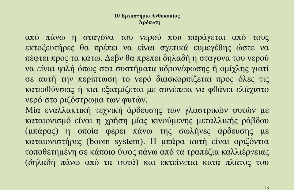 εξατμίζεται με συνέπεια να φθάνει ελάχιστο νερό στο ριζόστρωμα των φυτών.