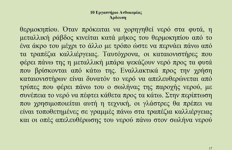 καλλιέργειας. Ταυτόχρονα, οι καταιονιστήρες που φέρει πάνω της η μεταλλική μπάρα ψεκάζουν νερό προς τα φυτά που βρίσκονται από κάτω της.