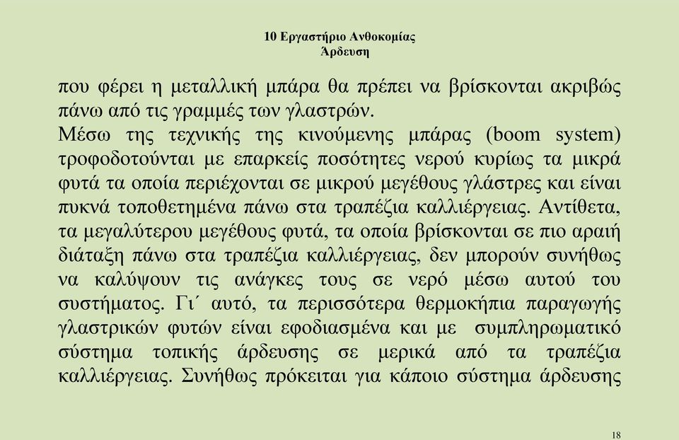 τοποθετημένα πάνω στα τραπέζια καλλιέργειας.