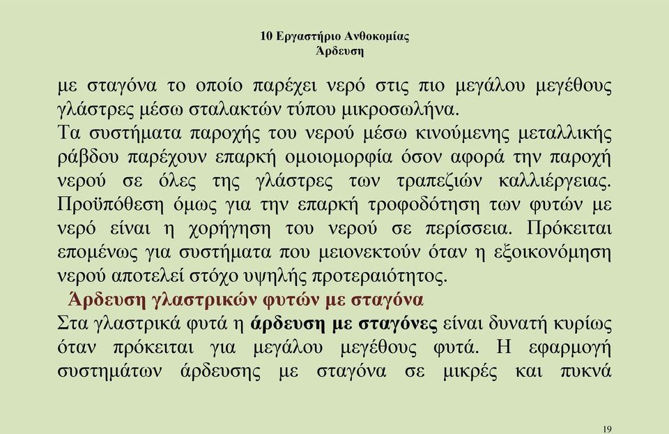 Προϋπόθεση όμως για την επαρκή τροφοδότηση των φυτών με νερό είναι η χορήγηση του νερού σε περίσσεια.