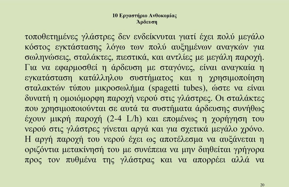 παροχή νερού στις γλάστρες.