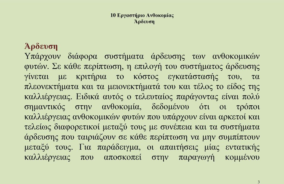 είδος της καλλιέργειας.