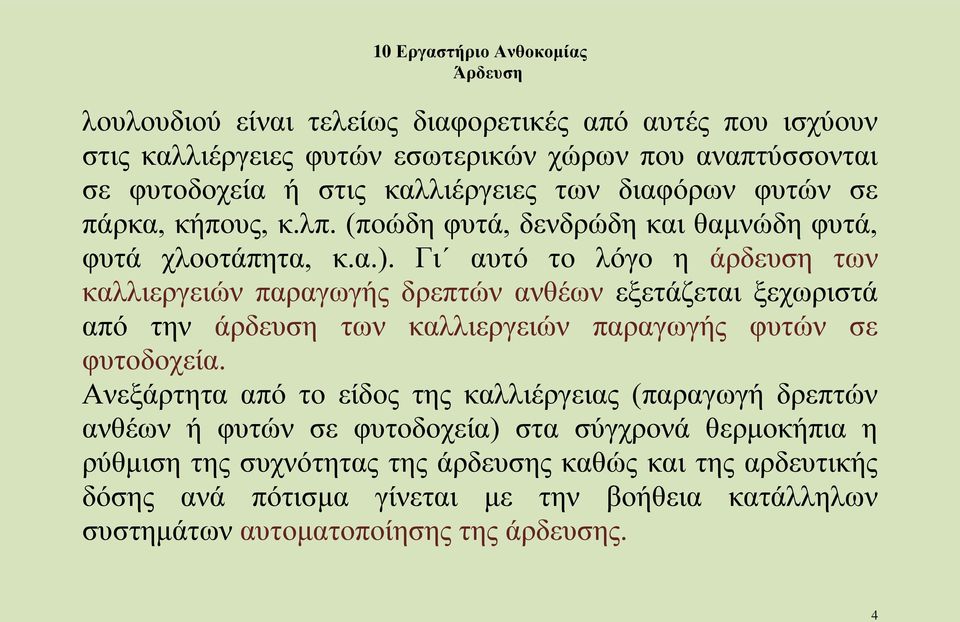 Γι αυτό το λόγο η άρδευση των καλλιεργειών παραγωγής δρεπτών ανθέων εξετάζεται ξεχωριστά από την άρδευση των καλλιεργειών παραγωγής φυτών σε φυτοδοχεία.