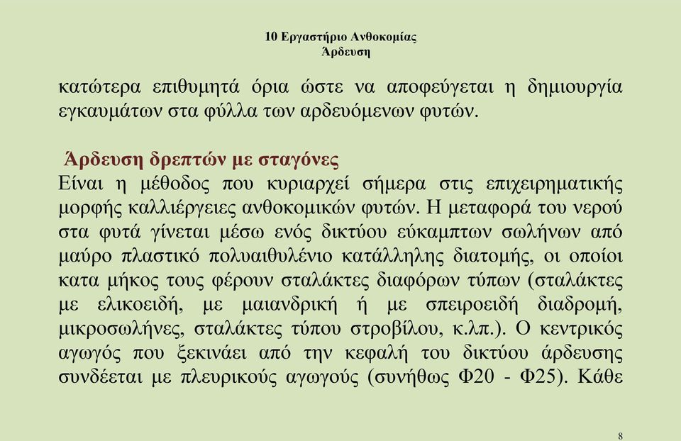 Η μεταφορά του νερού στα φυτά γίνεται μέσω ενός δικτύου εύκαμπτων σωλήνων από μαύρο πλαστικό πολυαιθυλένιο κατάλληλης διατομής, οι οποίοι κατα μήκος τους φέρουν