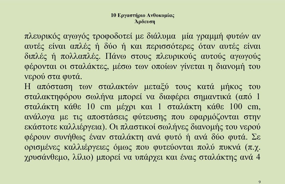 Η απόσταση των σταλακτών μεταξύ τους κατά μήκος του σταλακτηφόρου σωλήνα μπορεί να διαφέρει σημαντικά (από 1 σταλάκτη κάθε 10 cm μέχρι και 1 σταλάκτη κάθε 100 cm, ανάλογα με τις