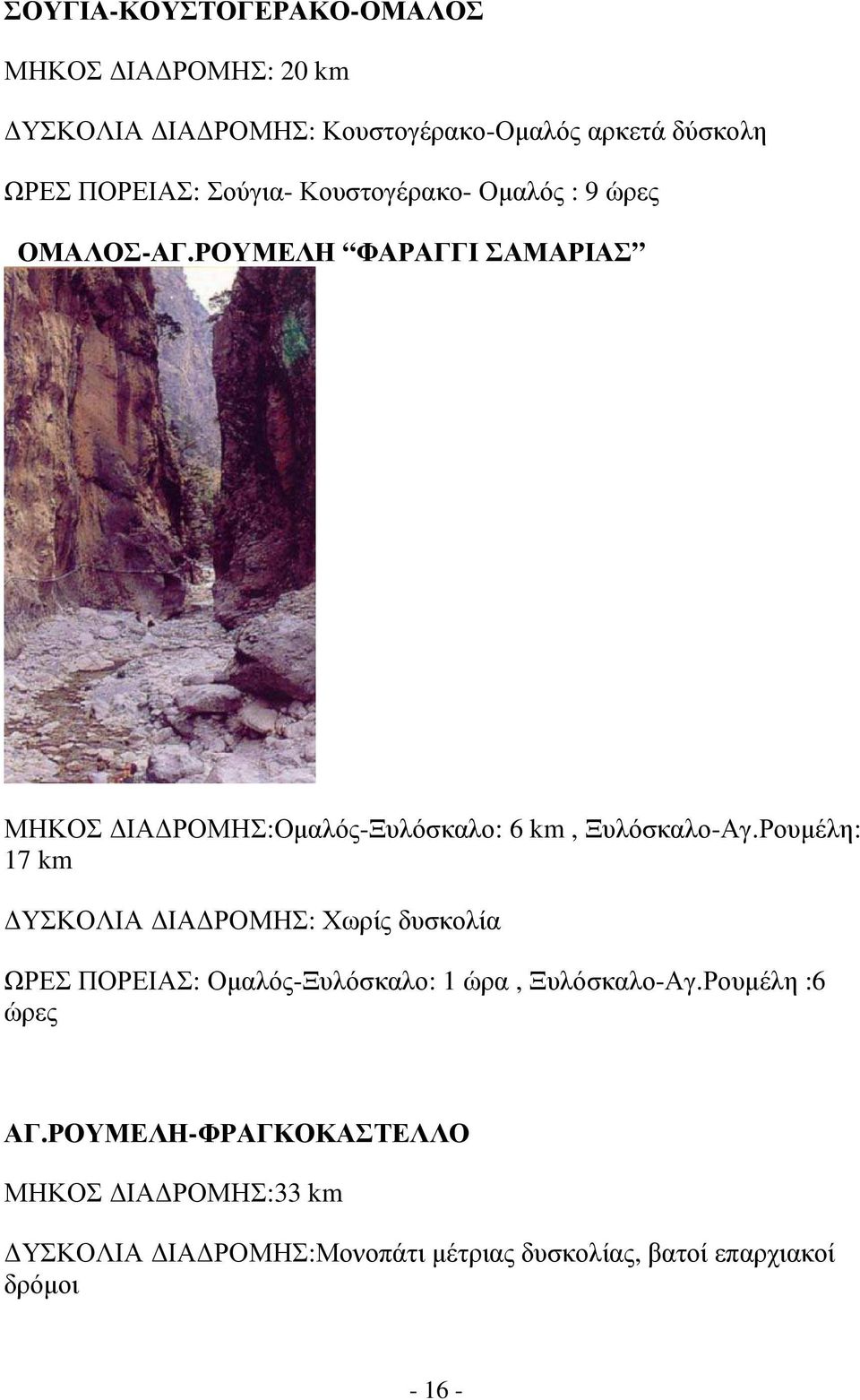 ΡΟΥΜΕΛΗ ΦΑΡΑΓΓΙ ΣΑΜΑΡΙΑΣ ΜΗΚΟΣ ΙΑ ΡΟΜΗΣ:Οµαλός-Ξυλόσκαλο: 6 km, Ξυλόσκαλο-Αγ.