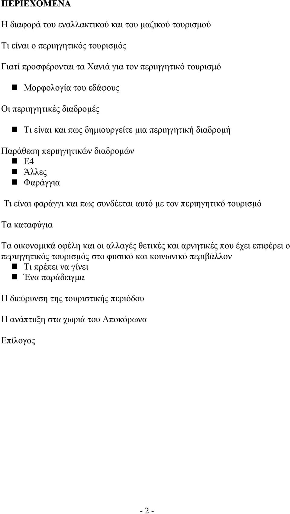 είναι φαράγγι και πως συνδέεται αυτό µε τον περιηγητικό τουρισµό Τα καταφύγια Τα οικονοµικά οφέλη και οι αλλαγές θετικές και αρνητικές που έχει επιφέρει ο