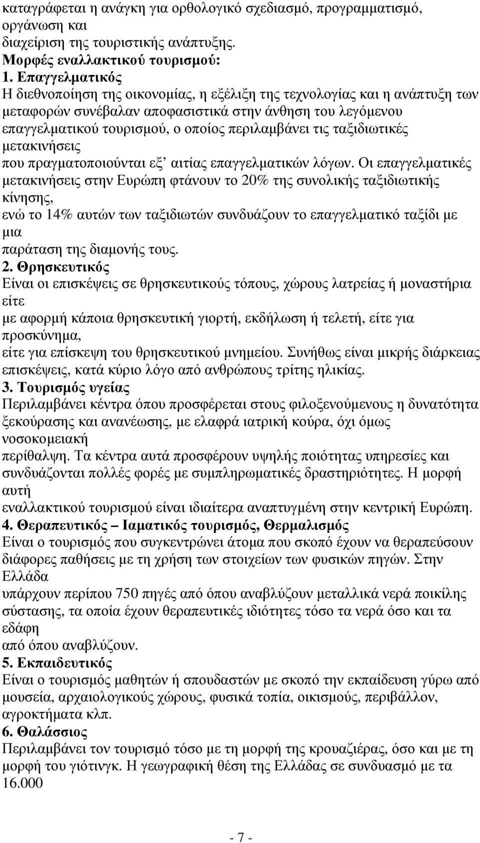 τις ταξιδιωτικές µετακινήσεις που πραγµατοποιούνται εξ αιτίας επαγγελµατικών λόγων.