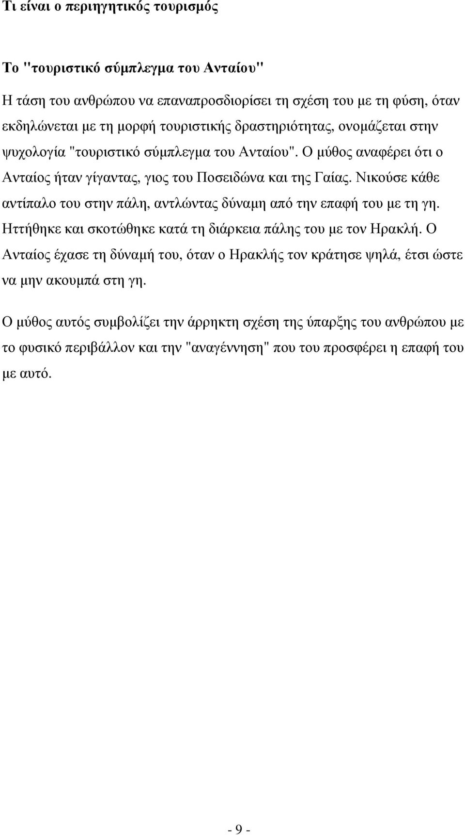 Νικούσε κάθε αντίπαλο του στην πάλη, αντλώντας δύναµη από την επαφή του µε τη γη. Ηττήθηκε και σκοτώθηκε κατά τη διάρκεια πάλης του µε τον Ηρακλή.