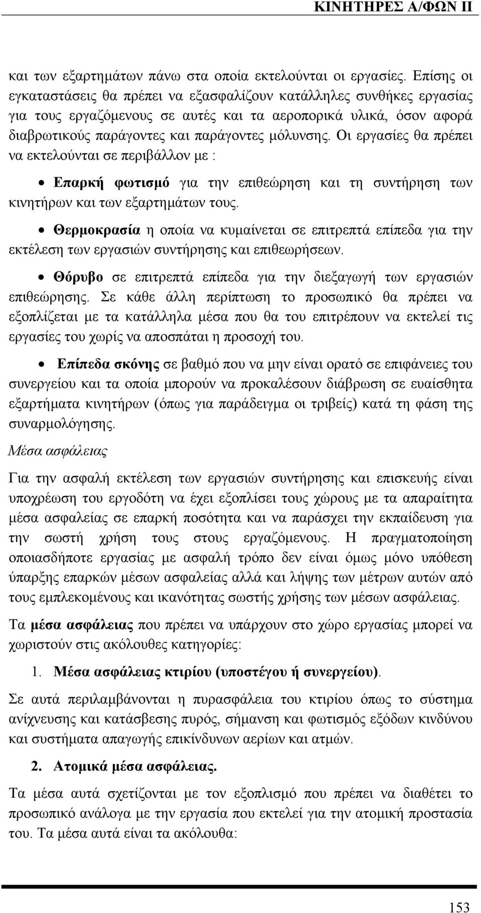 Οι εργασίες θα πρέπει να εκτελούνται σε περιβάλλον µε : Επαρκή φωτισµό για την επιθεώρηση και τη συντήρηση των κινητήρων και των εξαρτηµάτων τους.