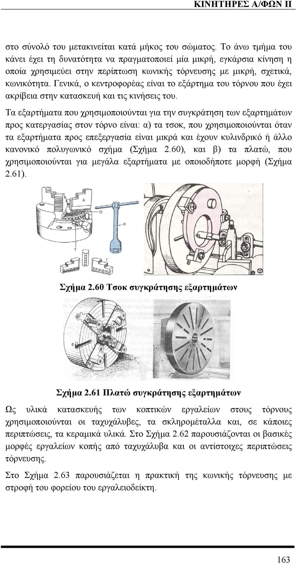 Γενικά, ο κεντροφορέας είναι το εξάρτηµα του τόρνου που έχει ακρίβεια στην κατασκευή και τις κινήσεις του.