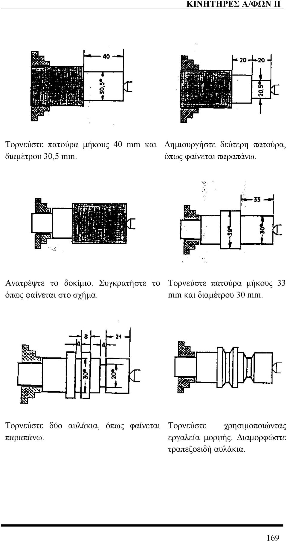 Συγκρατήστε το όπως φαίνεται στο σχήµα.