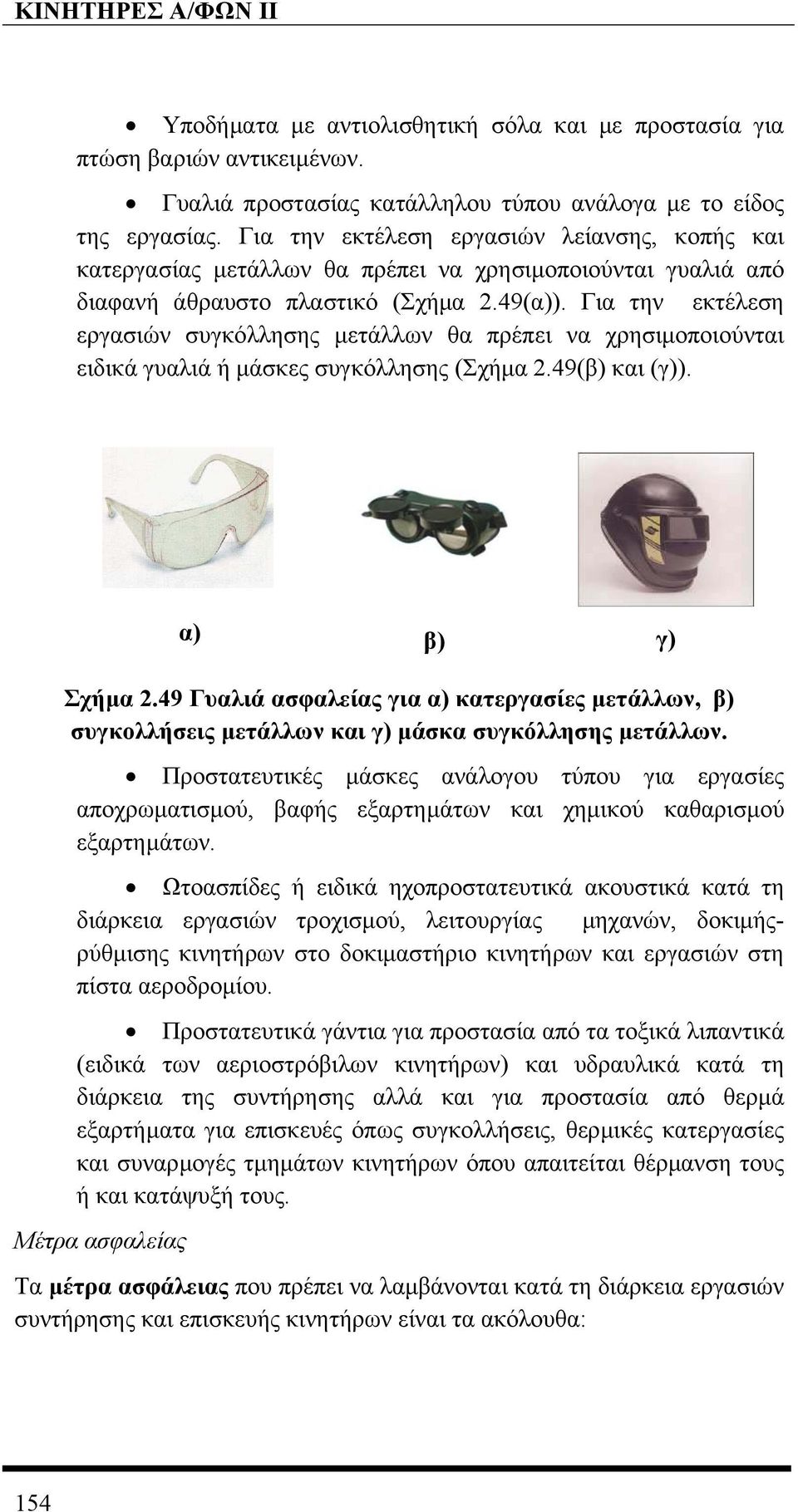 Για την εκτέλεση εργασιών συγκόλλησης µετάλλων θα πρέπει να χρησιµοποιούνται ειδικά γυαλιά ή µάσκες συγκόλλησης (Σχήµα 2.49(β) και (γ)). α) β) γ) Σχήµα 2.