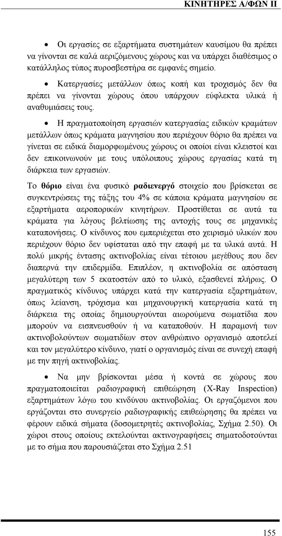Η πραγµατοποίηση εργασιών κατεργασίας ειδικών κραµάτων µετάλλων όπως κράµατα µαγνησίου που περιέχουν θόριο θα πρέπει να γίνεται σε ειδικά διαµορφωµένους χώρους οι οποίοι είναι κλειστοί και δεν