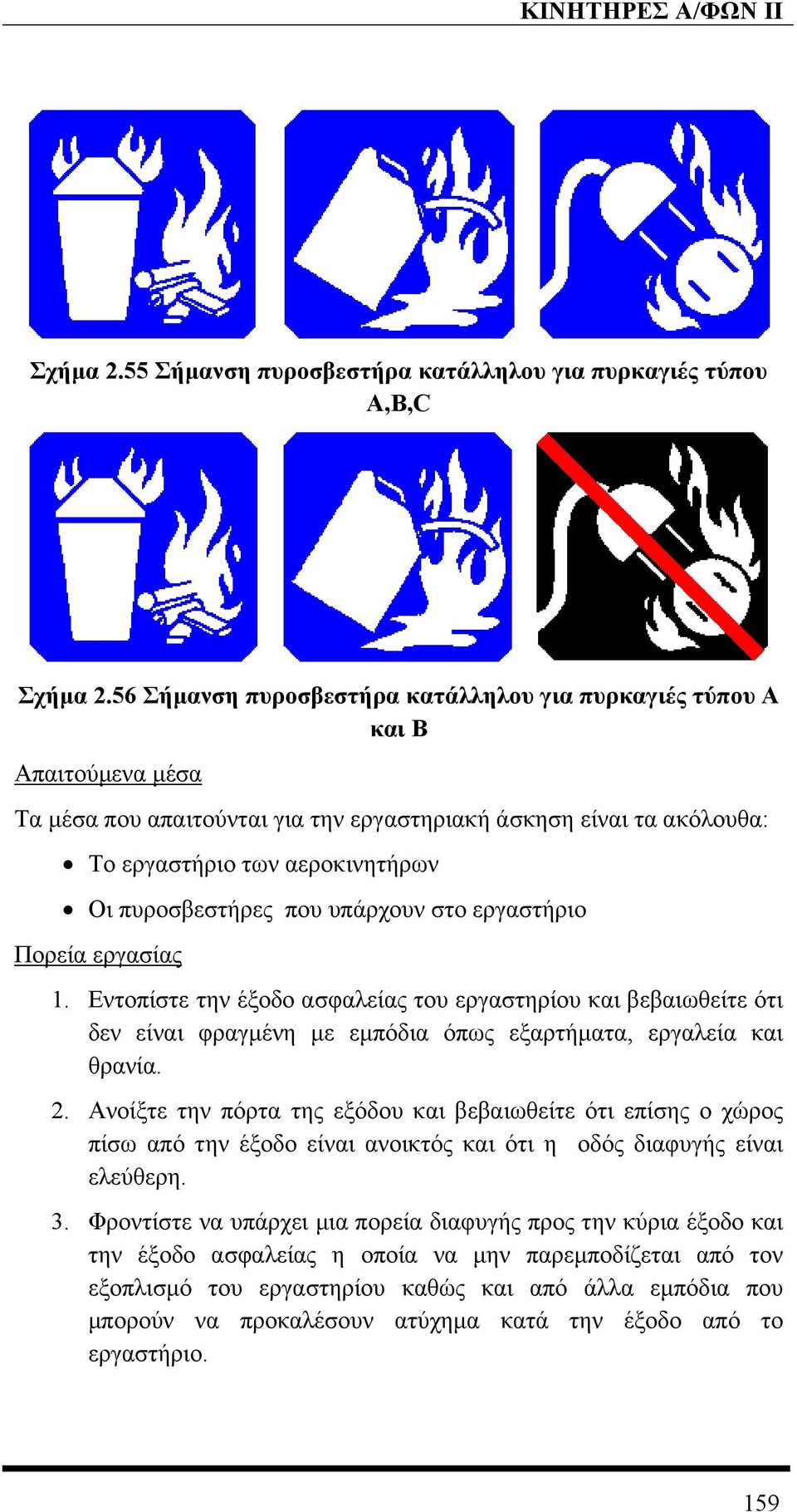 που υπάρχουν στο εργαστήριο Πορεία εργασίας 1. Εντοπίστε την έξοδο ασφαλείας του εργαστηρίου και βεβαιωθείτε ότι δεν είναι φραγµένη µε εµπόδια όπως εξαρτήµατα, εργαλεία και θρανία. 2.
