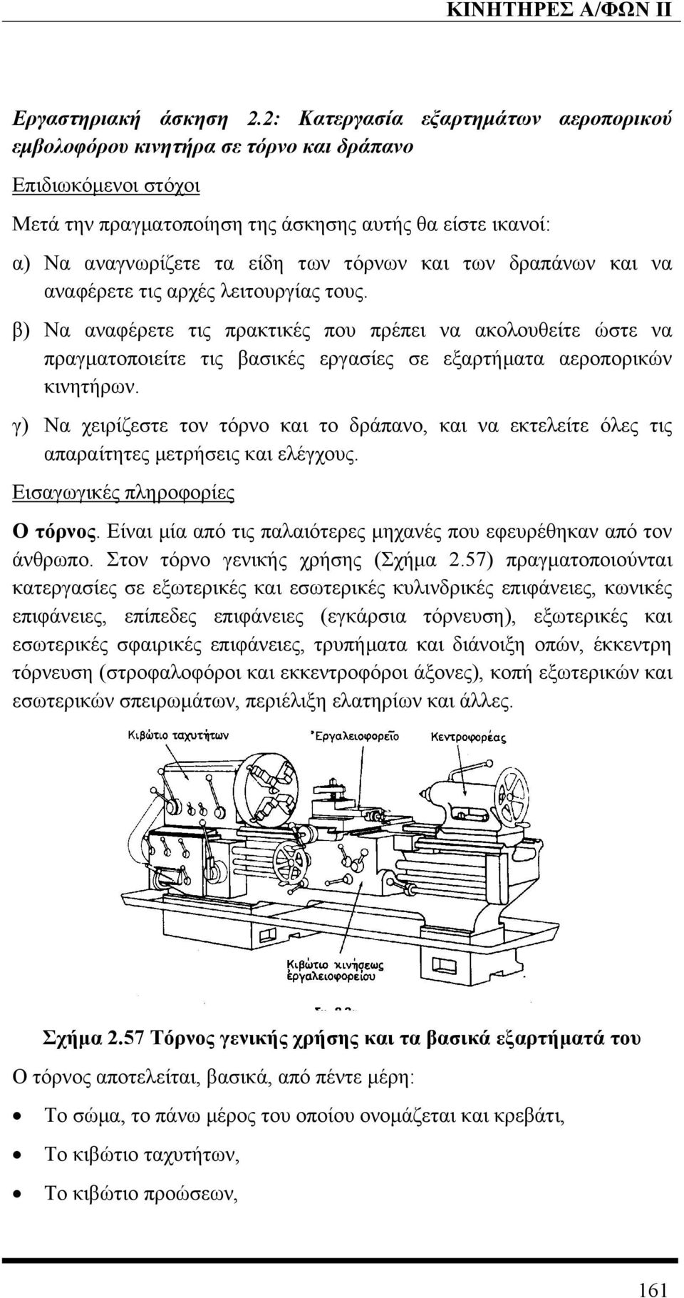 και των δραπάνων και να αναφέρετε τις αρχές λειτουργίας τους. β) Να αναφέρετε τις πρακτικές που πρέπει να ακολουθείτε ώστε να πραγµατοποιείτε τις βασικές εργασίες σε εξαρτήµατα αεροπορικών κινητήρων.