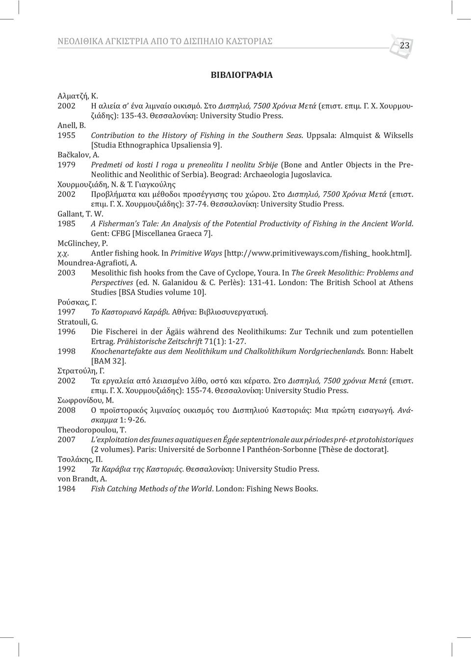 1979 Predmeti od kosti I roga u preneolitu I neolitu Srbije (Bone and Antler Objects in the Pre- Neolithic and Neolithic of Serbia). Beograd: Archaeologia Jugoslavica. Χουρμουζιάδη, Ν. & Τ.
