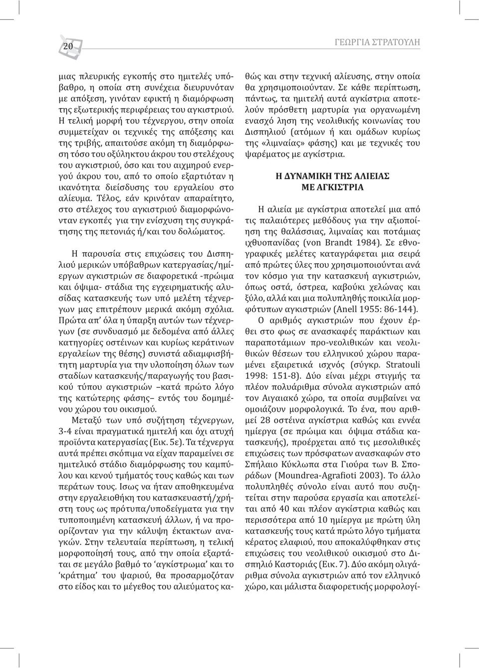 ενεργού άκρου του, από το οποίο εξαρτιόταν η ικανότητα διείσδυσης του εργαλείου στο αλίευμα.